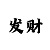 快3回血带赚计划